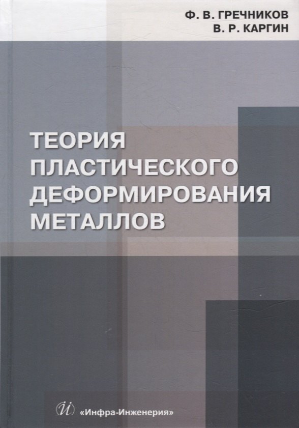 

Теория пластического деформирования металлов: учебник