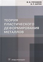 Теория пластического деформирования металлов: учебник