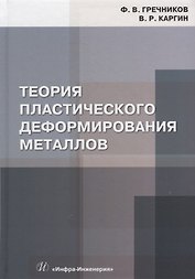 Теория пластического деформирования металлов: учебник