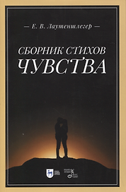 Сборник стихов «Чувства». 2-е изд.