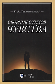 Сборник стихов «Чувства». 2-е изд.