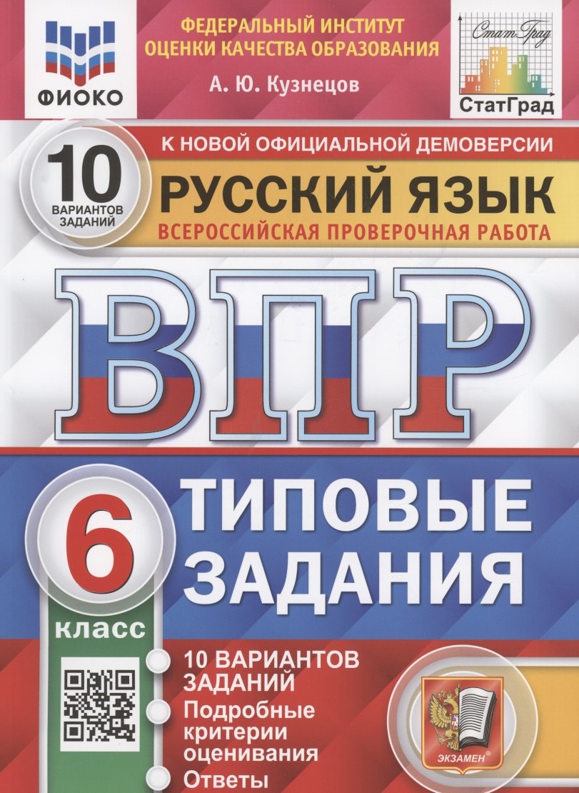 

Русский язык. Всероссийская проверочная работа. 6 класс. Типовые задания. 10 вариантов заданий