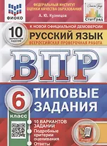 Русский язык. Всероссийская проверочная работа. 6 класс. Типовые задания. 10 вариантов заданий