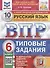 Русский язык. Всероссийская проверочная работа. 6 класс. Типовые задания. 10 вариантов заданий - 0