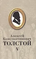 Толстой А.К. Собрание сочинений т.5 (супер)