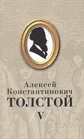 Толстой А.К. Собрание сочинений т.5 (супер)