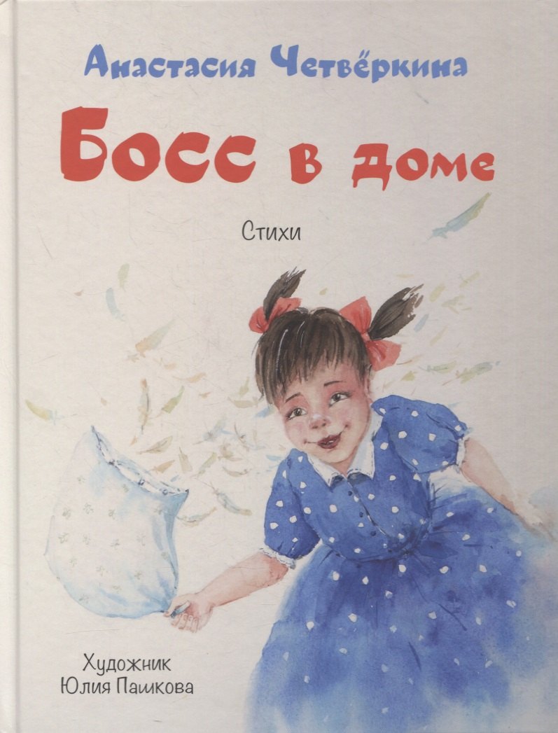 

Босс в доме. Стихи