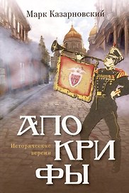 Апокрифы: исторические версии