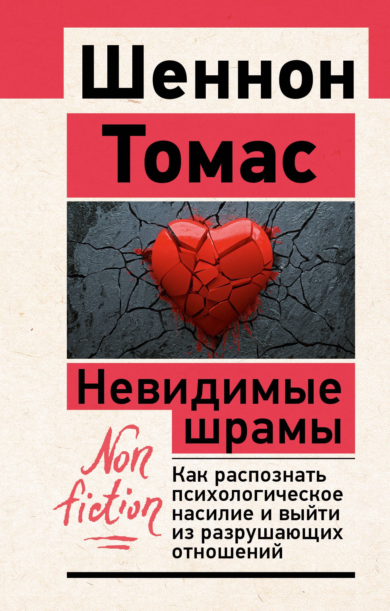

Невидимые шрамы. Как распознать психологическое насилие и выйти из разрушающих отношений