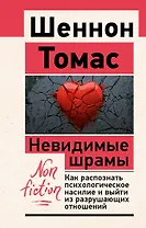 Невидимые шрамы. Как распознать психологическое насилие и выйти из разрушающих отношений