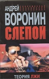 Слепой.Теория лжи: Роман.