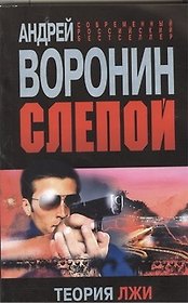 Слепой.Теория лжи: Роман.