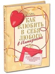 Как влюбить в себя любого в интернете:  25 приёмов успешной охоты за мужчинами в виртуальных джунглях.