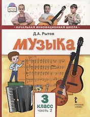 Музыка. 3 класс. Учебник. В двух частях. Часть 2