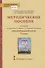 Методическое пособие к учебнику Т.М. Воителевой, О.Н. Марченко, Л.Г. Смирновой, И.В. Шамшина «Русский родной язык». 7 класс - 0