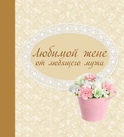 Любимой жене от любящего мужа