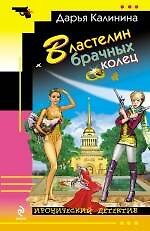 Властелин брачных колец : роман