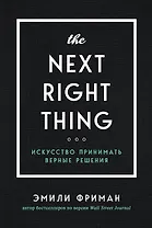 The Next Right Thing. Искусство принимать верные решения
