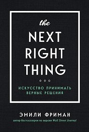 The Next Right Thing. Искусство принимать верные решения