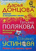 Шопинг в воздушном замке. Испанская легенда. Жизнь по слухам одна