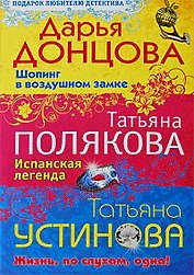 Шопинг в воздушном замке. Испанская легенда. Жизнь по слухам одна
