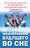 Моделирование будущего во сне. Уникальные практики для развития супервозможностей - 0