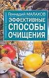 Эффективные способы очищения