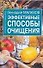 Эффективные способы очищения - 0