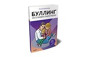Буллинг. Как остановить травлю ребенка - 1