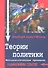 Теории политики. Методологические принципы - 1