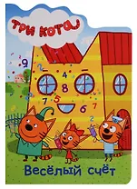 ТРИ КОТА. ВЫРУБКА. ВЕСЁЛЫЙ СЧЁТ
