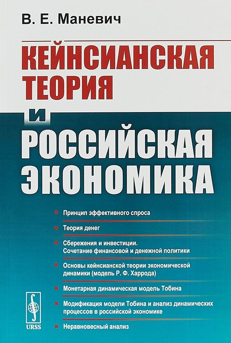 

Кейнсианская теория и российская экономика