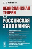 Кейнсианская теория и российская экономика - 0