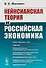 Кейнсианская теория и российская экономика - 0