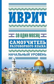 Иврит за один месяц.Самоучитель