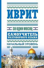 Иврит за один месяц.Самоучитель
