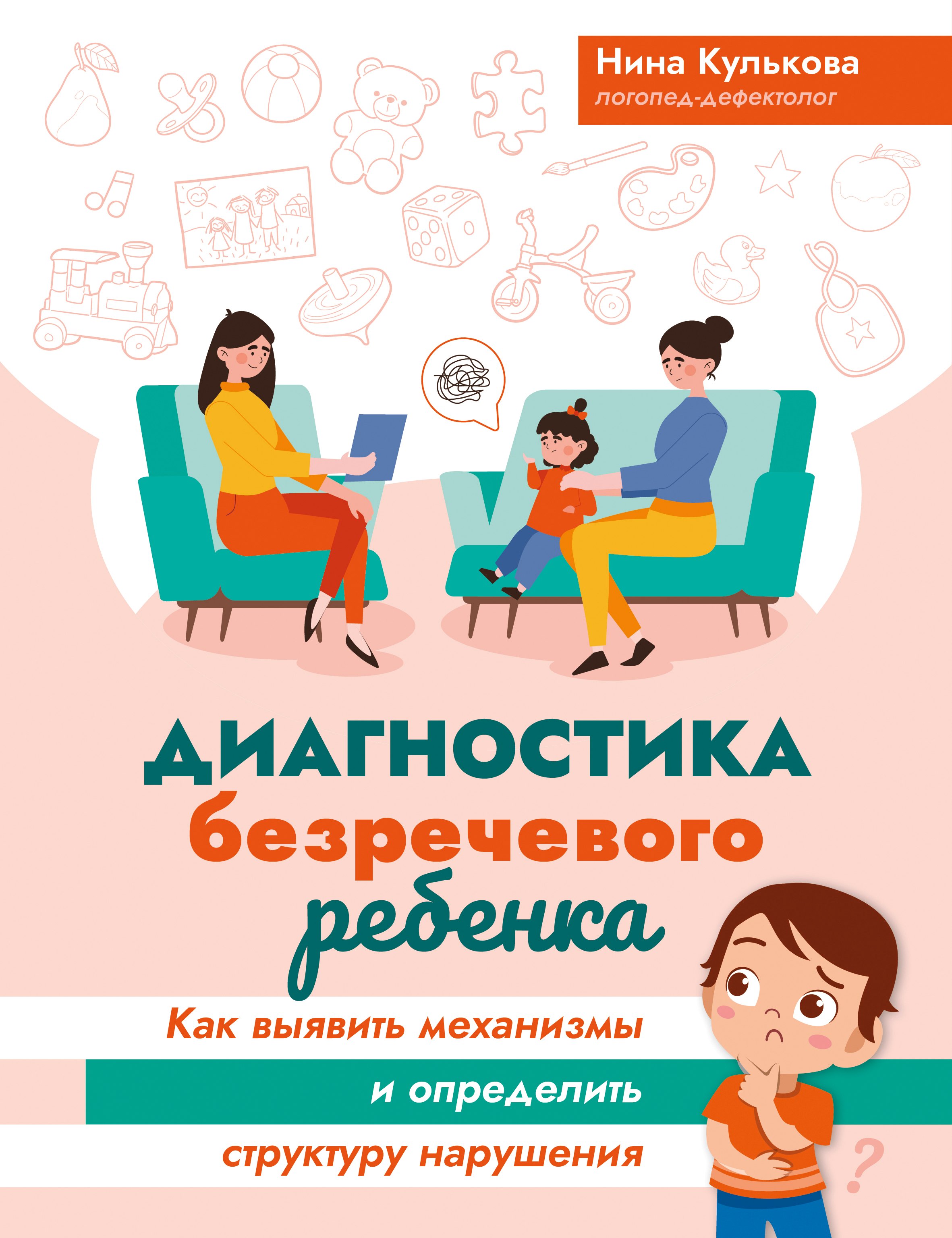 

Диагностика безречевого ребенка. Как выявить механизмы и определить структуру нарушения