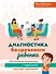 Диагностика безречевого ребенка. Как выявить механизмы и определить структуру нарушения - 0