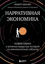 Нарративная экономика. Новая наука о влиянии вирусных историй на экономические события