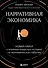 Нарративная экономика. Новая наука о влиянии вирусных историй на экономические события - 0