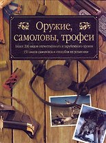Оружие самоловы трофеи (Охота в России)
