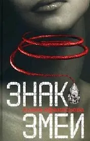 Знак змеи