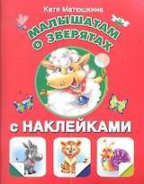 Малышам о зверятах с наклейками