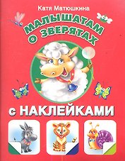 Малышам о зверятах с наклейками