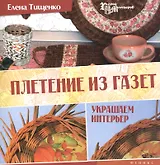 Плетение из газет: украшаем интерьер