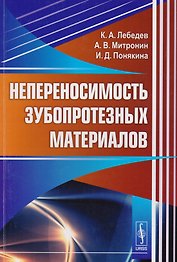 Непереносимость зубопротезных материалов
