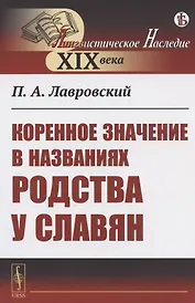 Коренное значение в названиях родства у славян