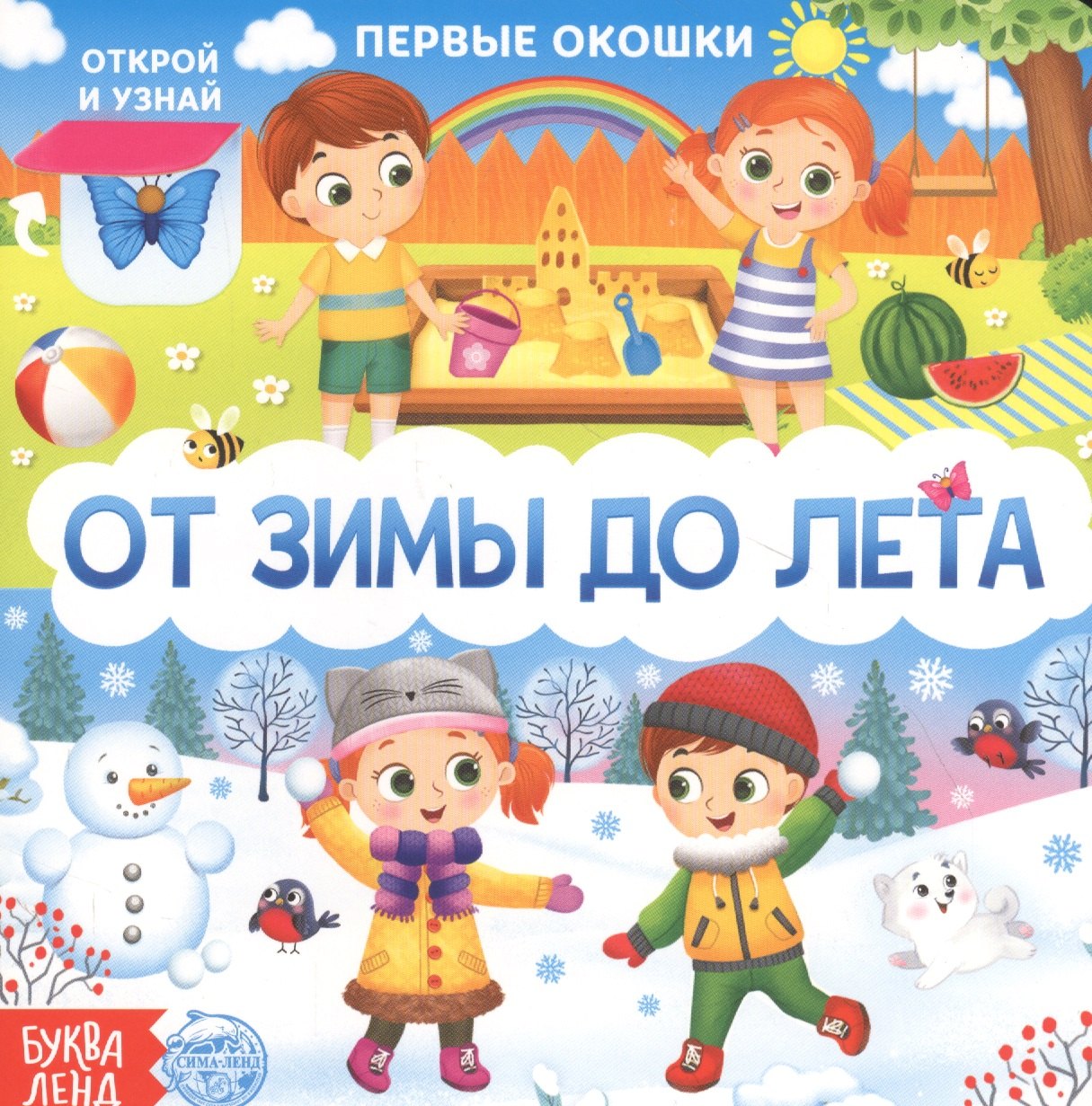 

От зимы до лета. Книга с окошками