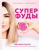 Суперфуды. Полезные рецепты без сахара, глютена и лактозы (с автографом)