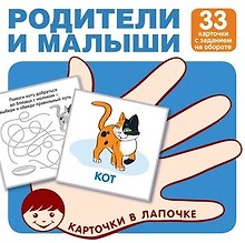 Родители и малыши. Карточки в лапочке. 33 карточки с заданием на обороте
